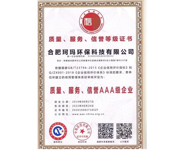 質(zhì)量、服務(wù)、信譽(yù)AAA級(jí)企業(yè)