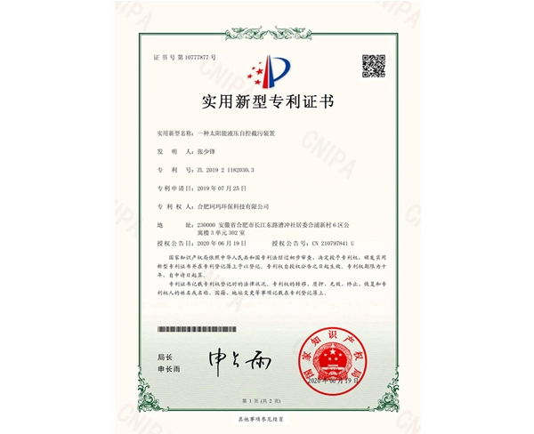 一種太陽(yáng)能液壓截污裝置-實(shí)用新型證書